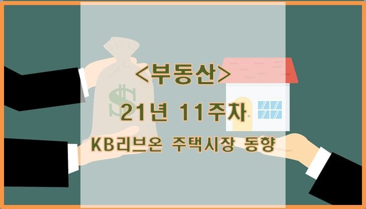  [부동산] 21년 11주차 KB리브온 주택시장 동향