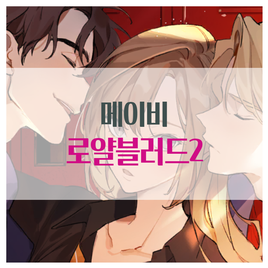  메이비 로얄블러드 시크릿레슨 게임 추천해요.
