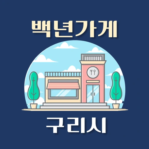 썸네일-구리시-백년가게-안내