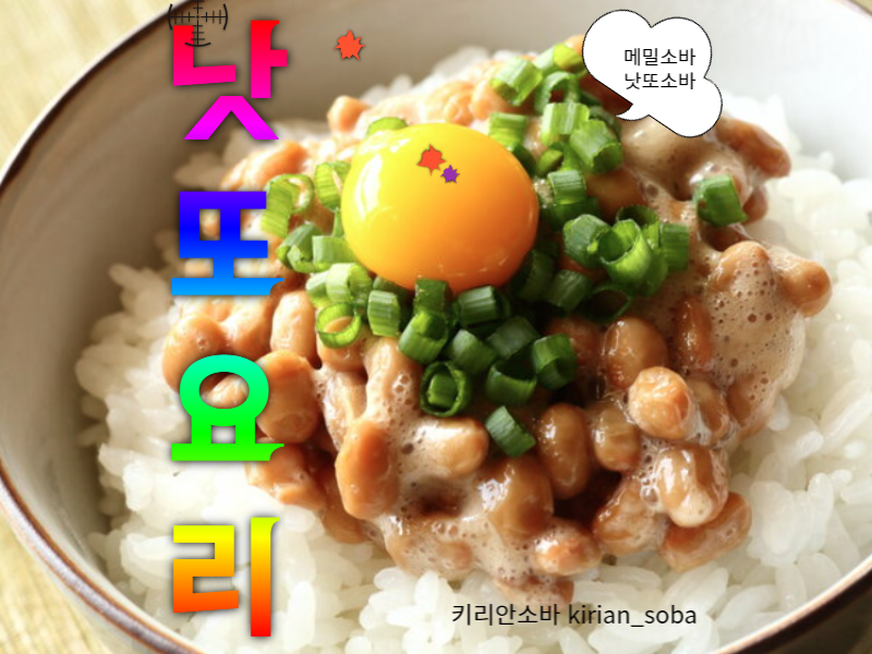  메밀소바 요리 초간단 낫또소바 레시피