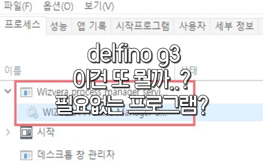  delfino g3 이건 또 뭔가요? 내 컴퓨터에 필요없는 프로그램 삭제하기!
