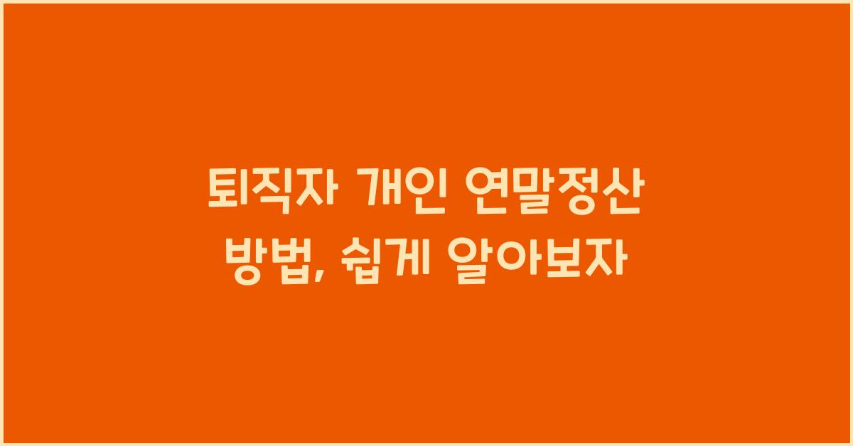 퇴직자 개인 연말정산 방법