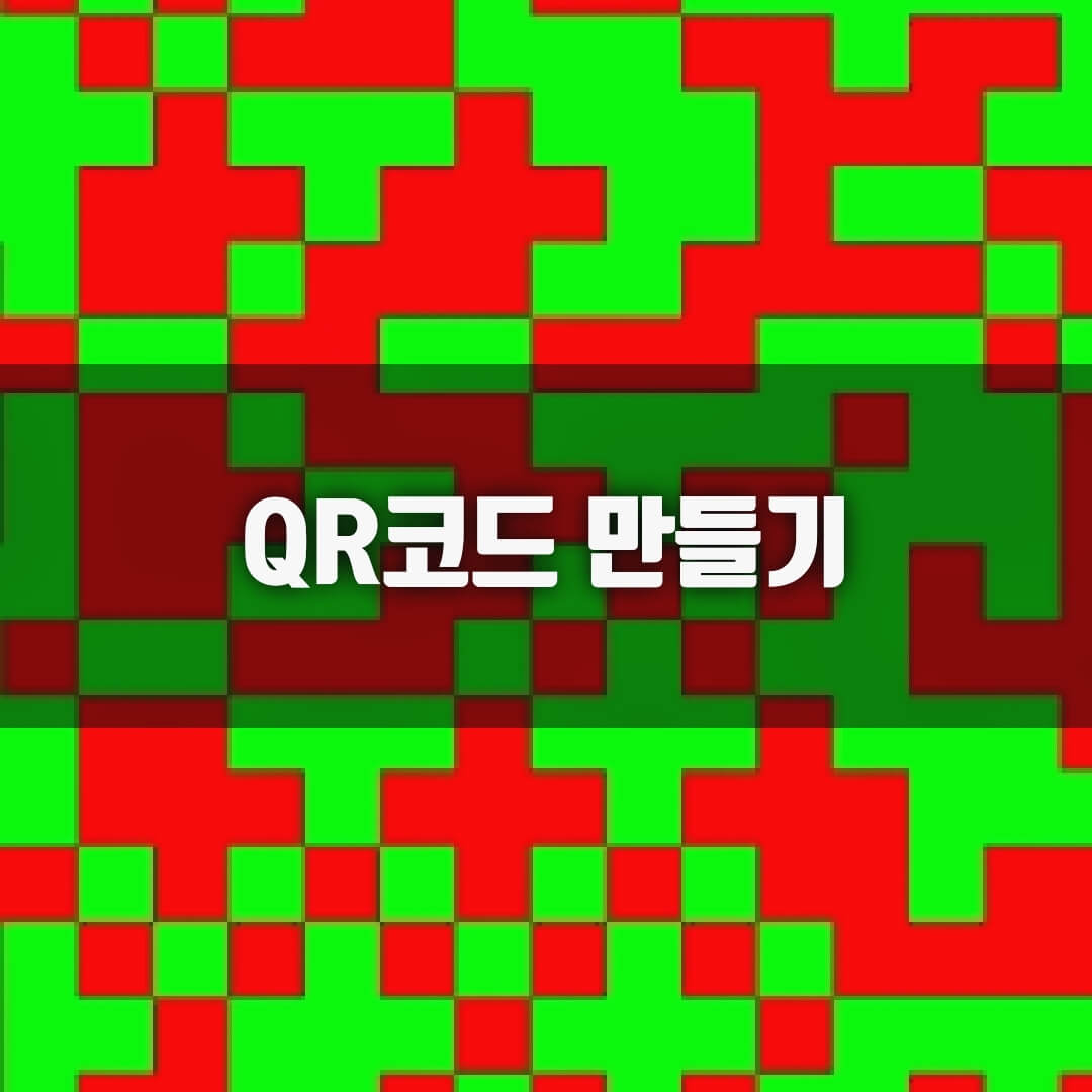 QR코드 만들기