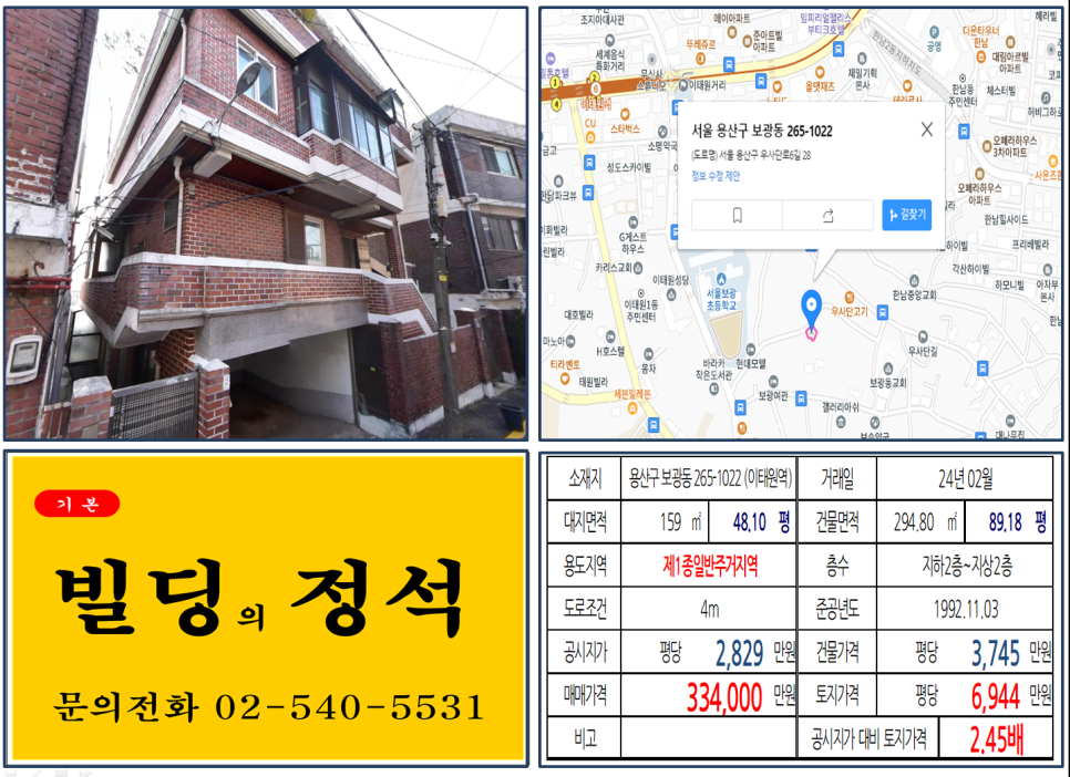 용산구 보광동 265-1022번지 건물이 2024년 02월 매매 되었습니다.