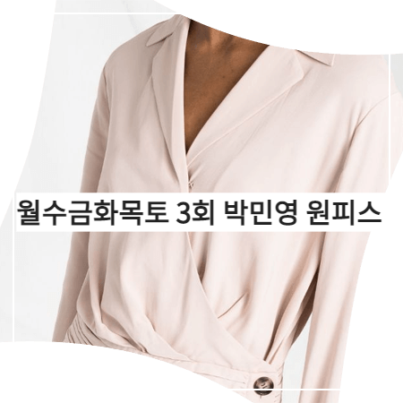  월수금화목토 (3회) 박민영 원피스 _ 셀프포트레이트 비대칭 랩 드레스 (최상은 패션)