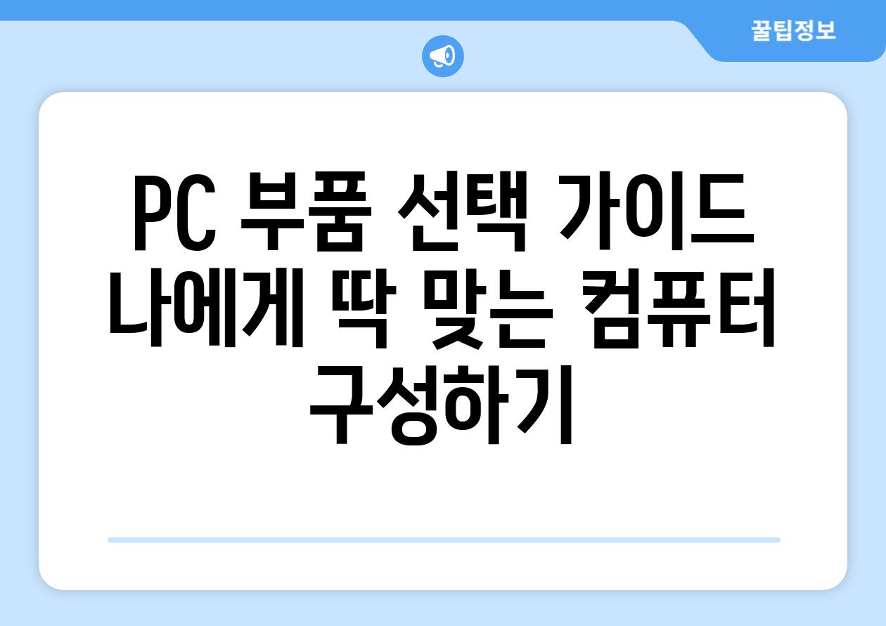 PC 부품 선택 가이드 나에게 딱 맞는 컴퓨터 구성하기