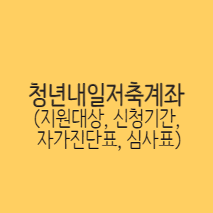 청년내일저축계좌-지원대상-신청기간-자가진단표-심사표