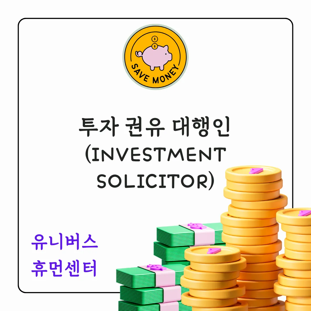 투자 권유 대행인(Investment Solicitor)