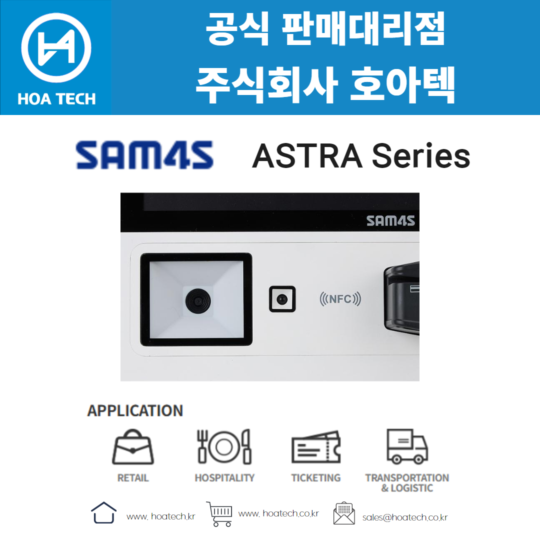 SAM4S ASTRA Series, 삼포스 ASTRA Series, 키오스크, 올인원 키오스크, 테이블형 키오스크