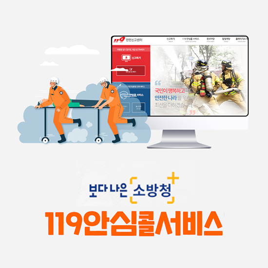 119안심콜서비스