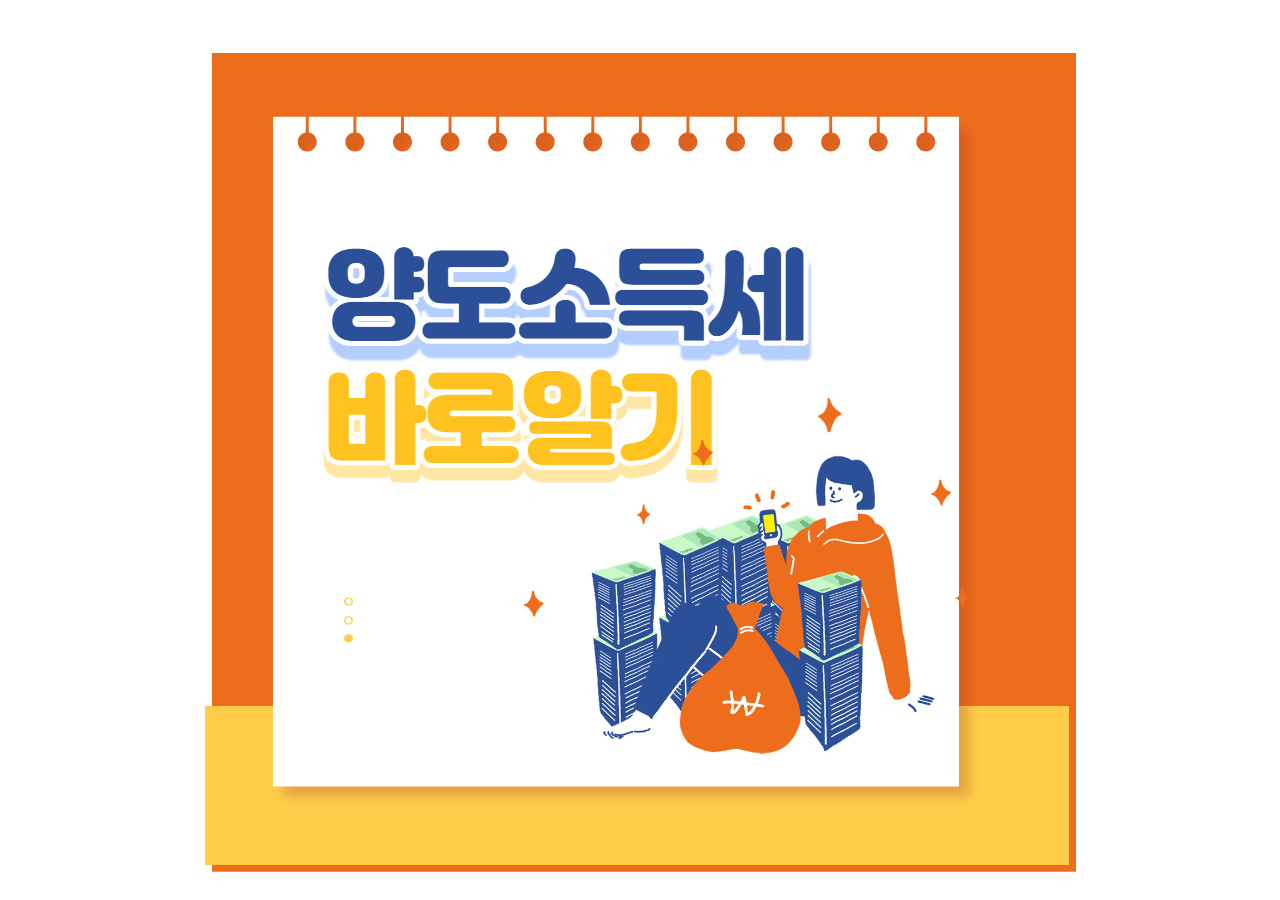 2022 양도소득세 바로알기