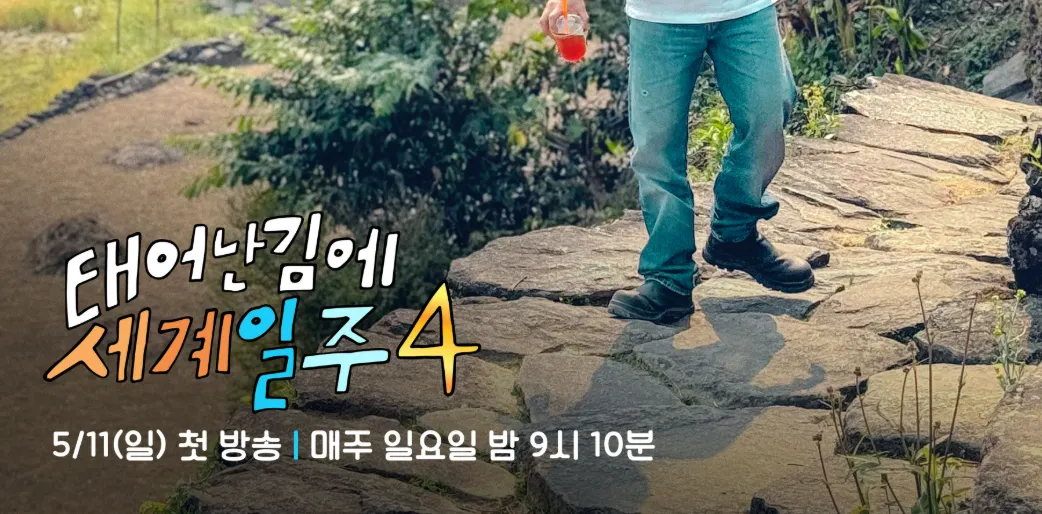 태어난 김에 세계일주4 시청률 재방송 미리보기 근본논쟁 넷플릭스