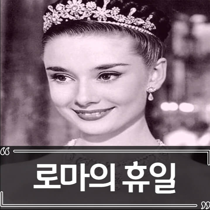  영화 로마의 휴일 후기 줄거리 결말 리뷰