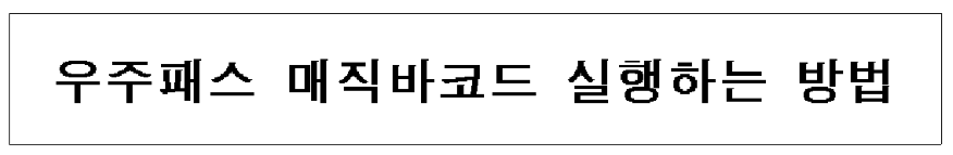 우주패스-매직바코드-실행하는-방법