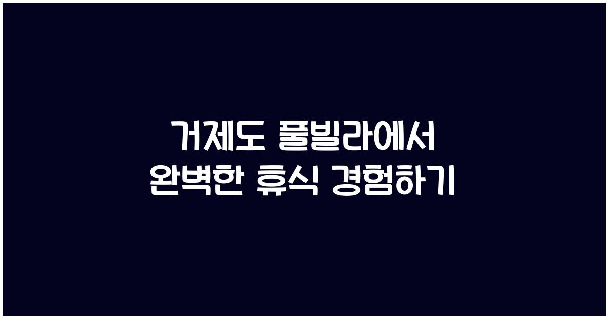 거제도 풀빌라