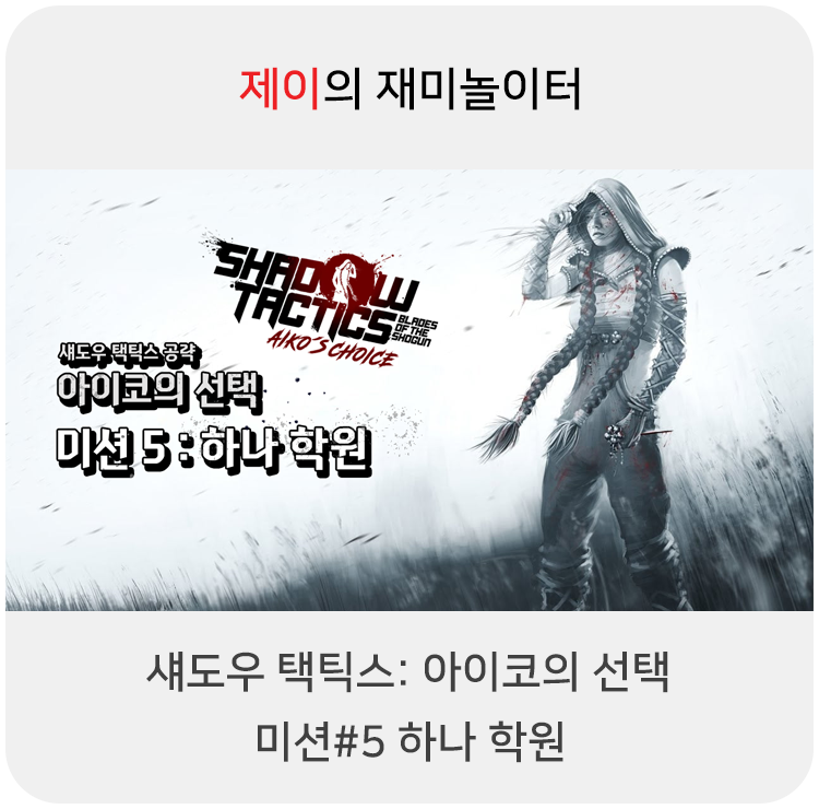  섀도우 택틱스: 아이코의 선택 공략 - 미션#5 하나 학원