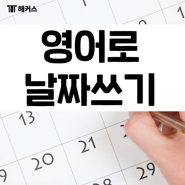  영어로 날짜쓰기! 연,월,일 표기법과 함께 알아보자!
