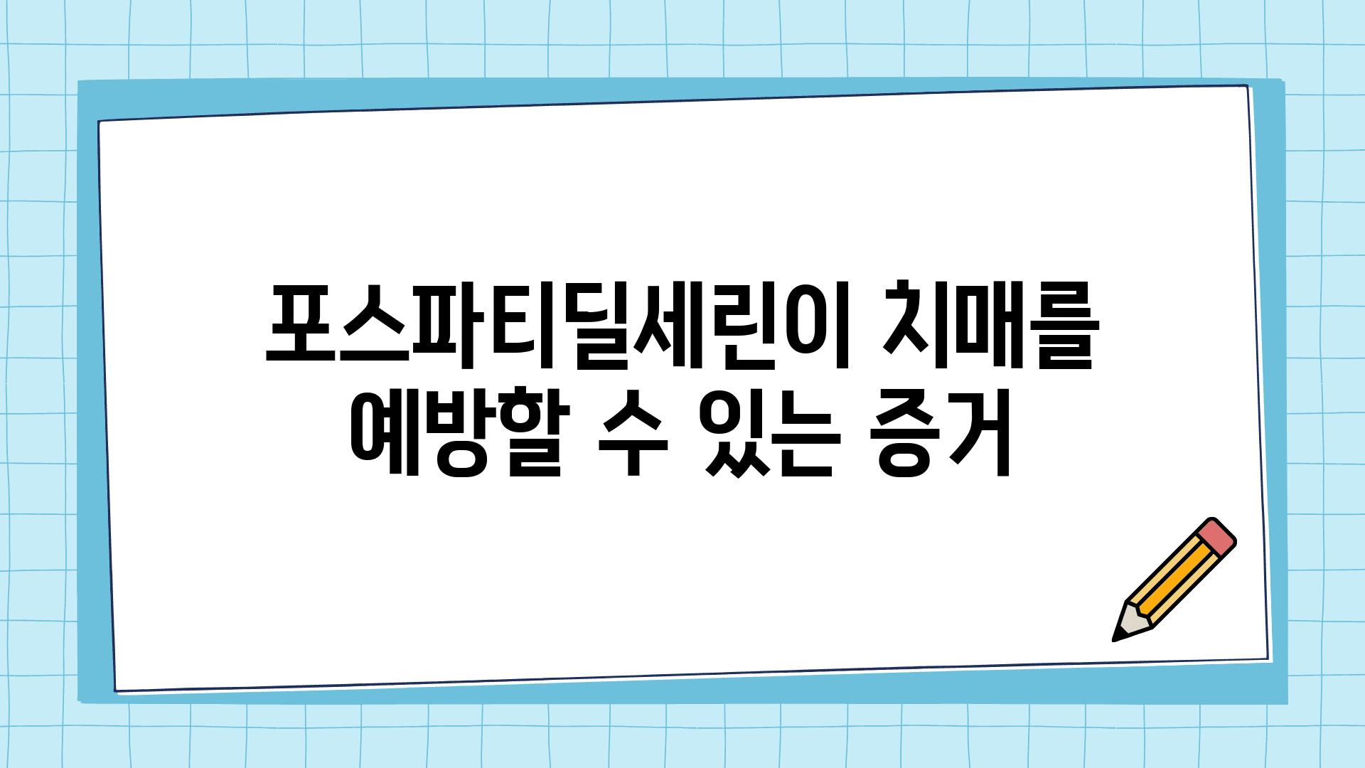 포스파티딜세린이 치매를 예방할 수 있는 증거