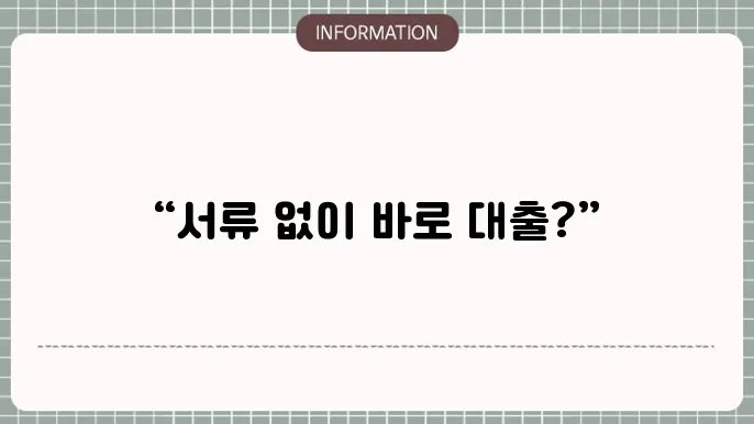 자영업자신용대출 및 무서류당일대출: 서류 NO 당일 OK