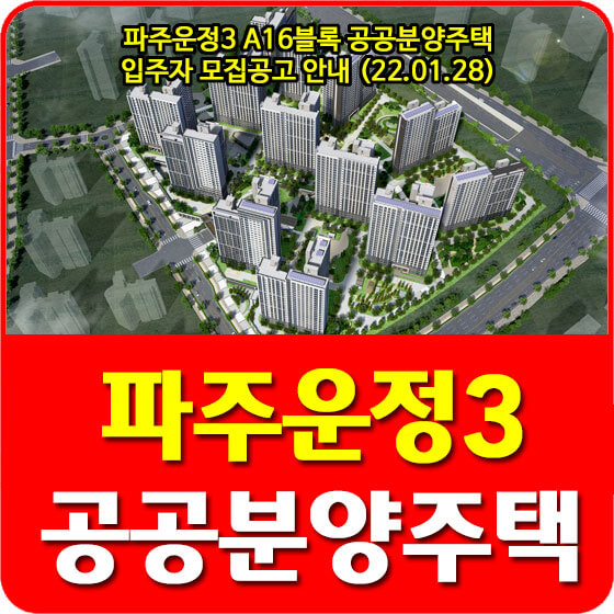  파주운정3 A16블록 공공분양주택 입주자 모집공고 안내 (22.01.28)