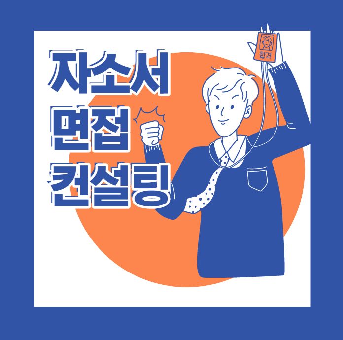  서울 자소서 면접 학원 경력 10년 이상 전문 코치진 컨설팅 진행