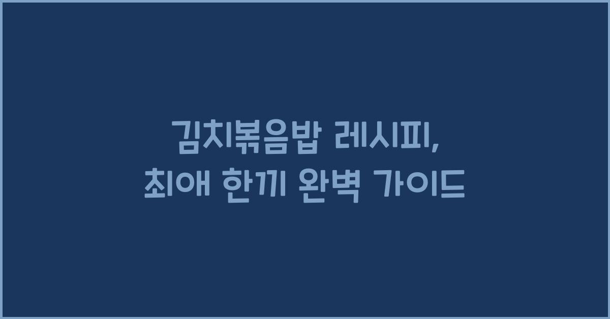 김치볶음밥 레시피