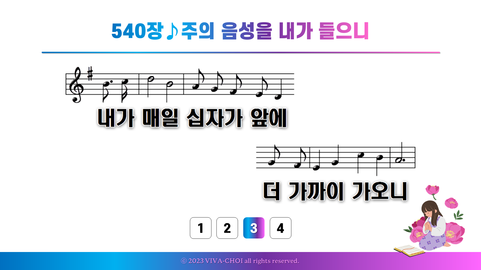 540장 주의 음성을 내가 들으니