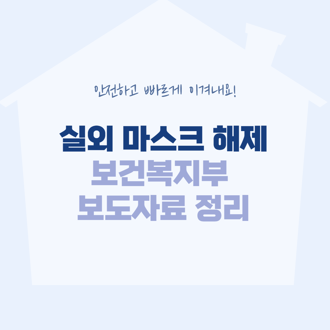  실외 마스크 해제, 보건복지부 보도자료 정리