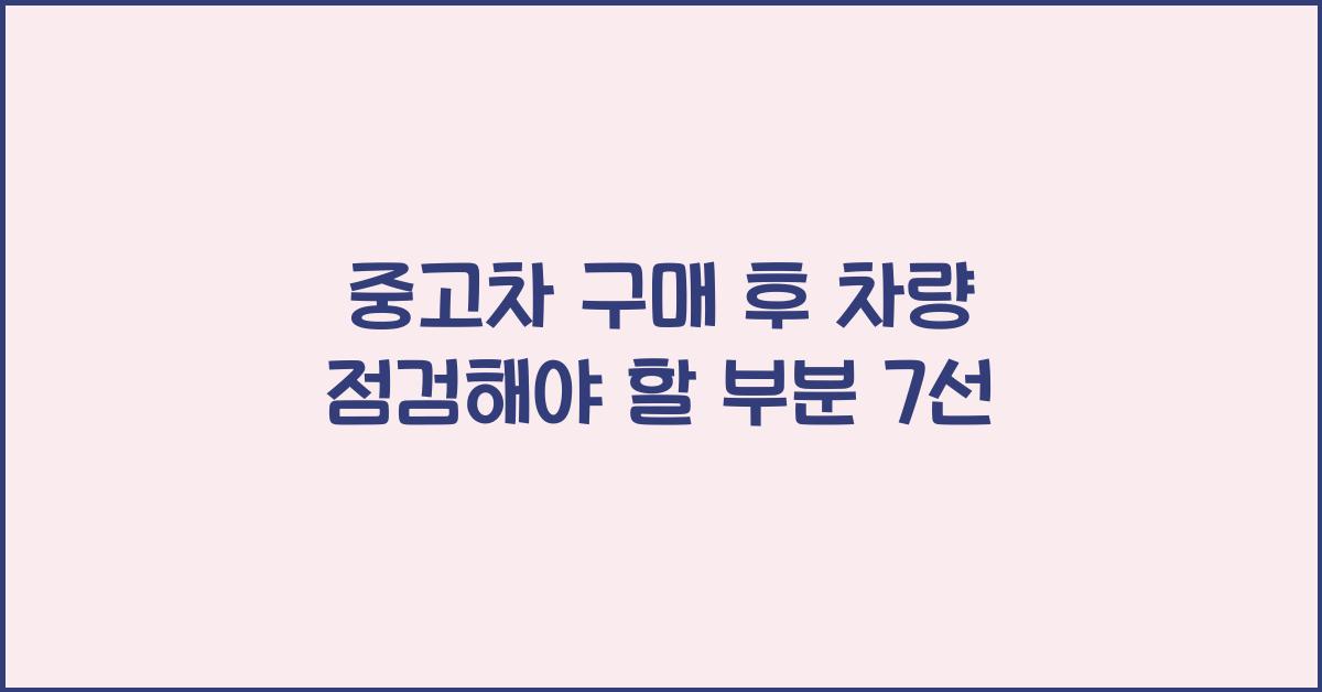 중고차 구매 후 차량 점검해야 할 부분