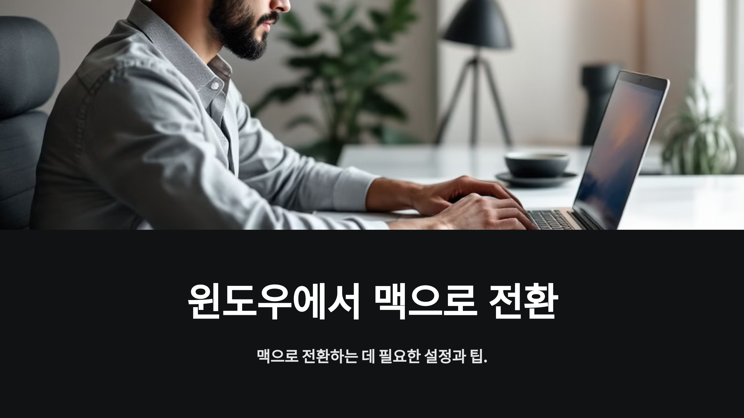 윈도우에서 맥으로 전환: 필수 설정 및 팁