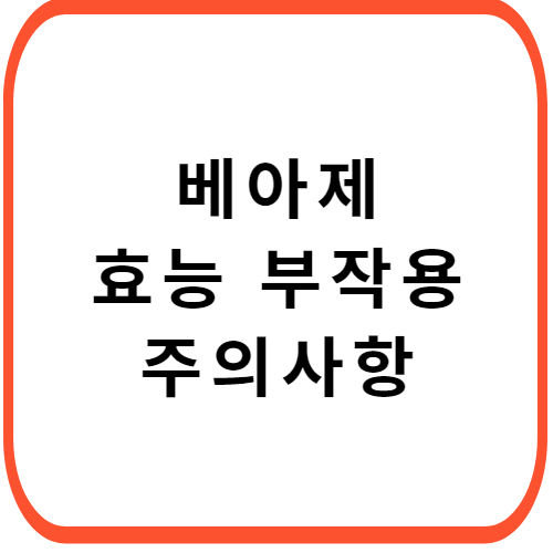 베아제-가격-성분-효능-부작용-썸네일