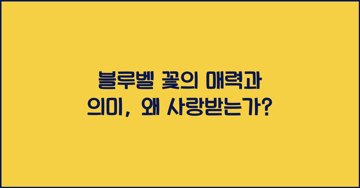 블루벨 꽃의 매력과 의미