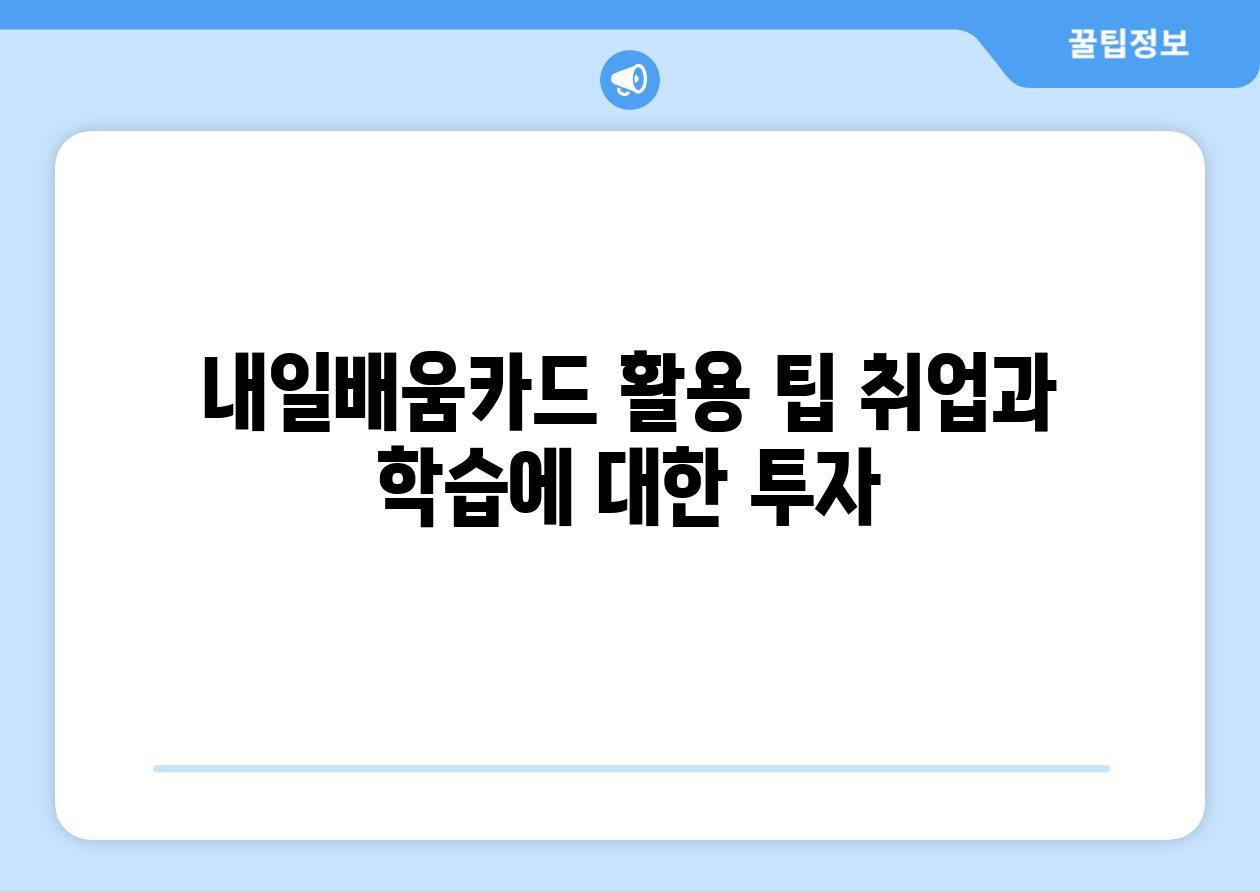 내일배움카드 활용 팁 취업과 학습에 대한 투자