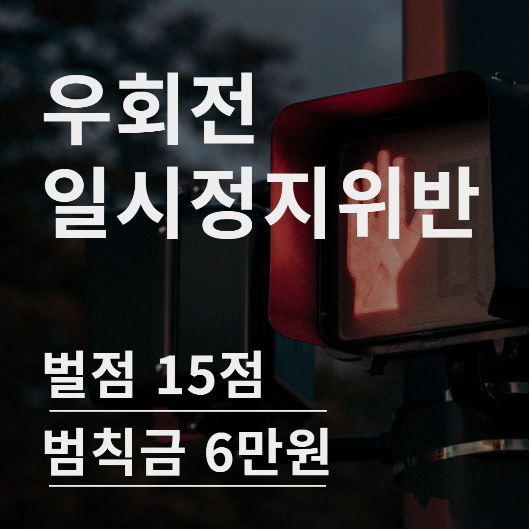  우회전 일시정지, 그래서 어떻게 하라는거야?