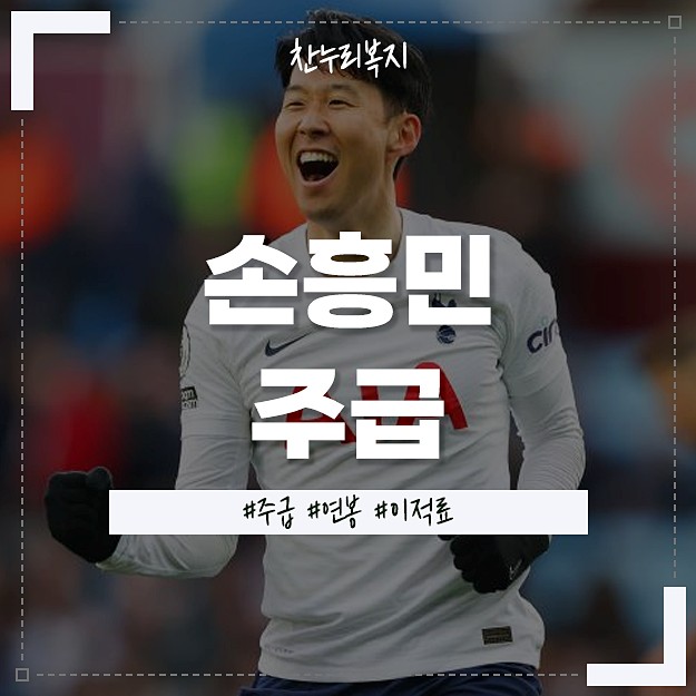 손흥민 주급