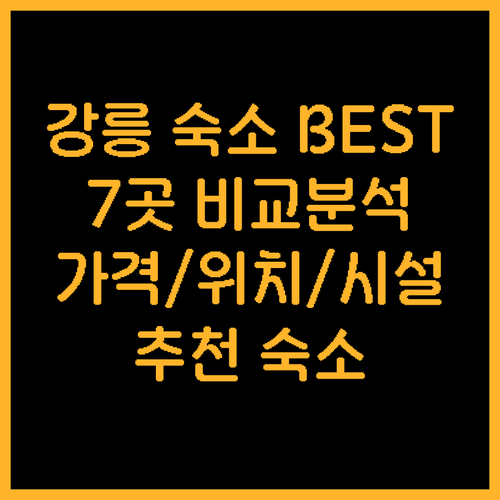 강릉 숙소 추천 BEST 7 가격 위