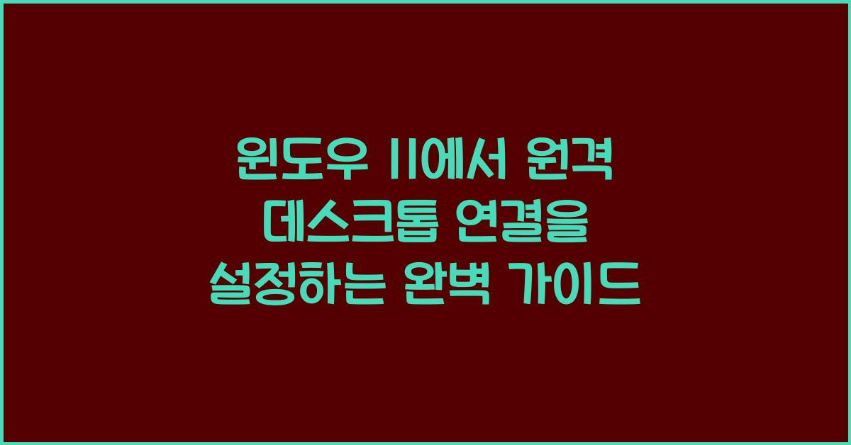 윈도우 11에서 원격 데스크톱 연결을 설정하는 방법