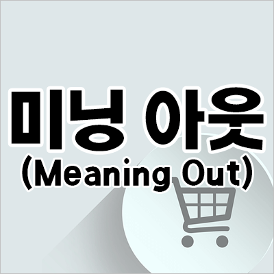  [용어] 미닝아웃 뜻과 미닝아웃족의 소비
