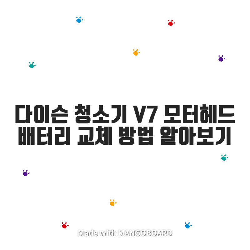  다이슨 청소기 V7 모터헤드 배터리 교체 방법 알아보기