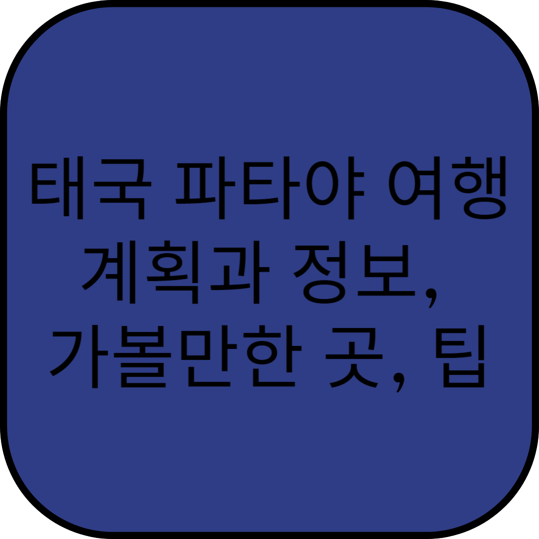 태국 파타야 여행 계획과 정보, 가볼만한 곳, 팁