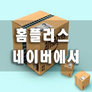  홈플러스 인터넷쇼핑몰 네이버 장보기로 주문하기
