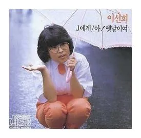 이선희 알고싶어요