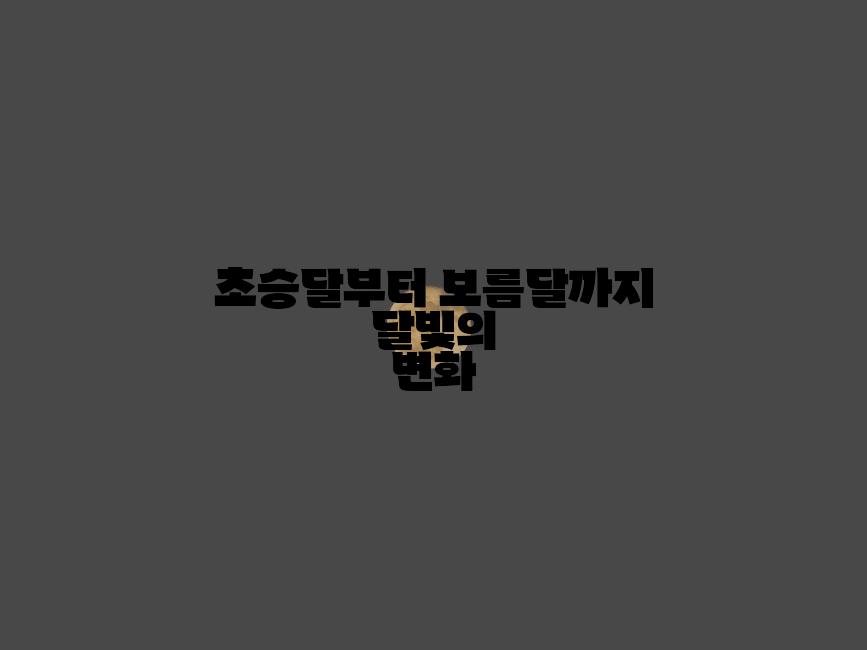 초승달부터 보름달까지 달빛의 변화
