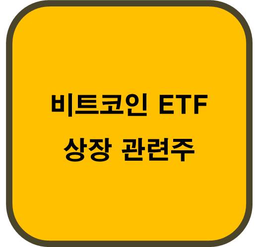 비트코인 ETF 상장 관련주 6종목