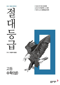 절대-등급-고등-수학-상