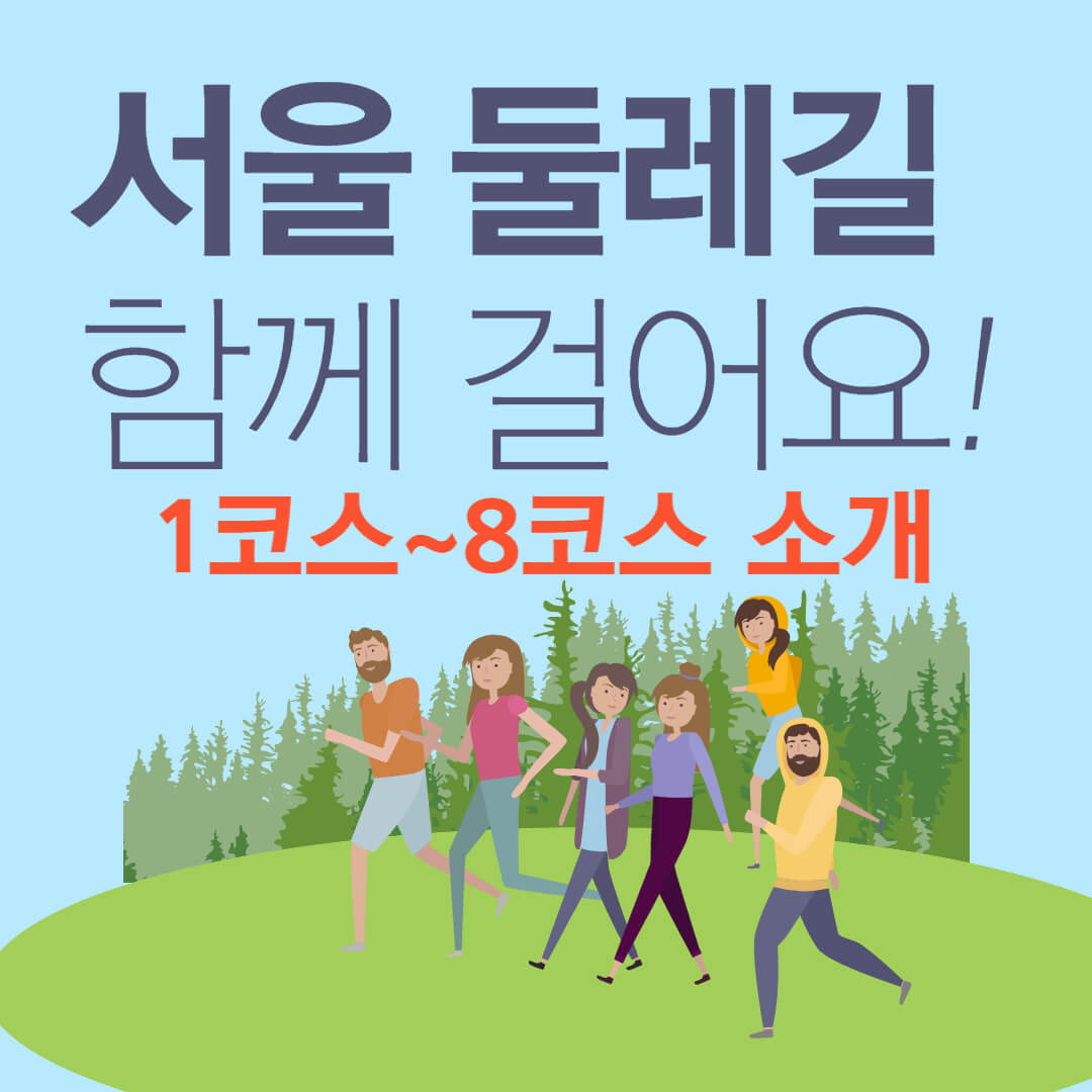 서울 둘레길