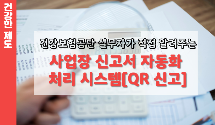 시스템(QR)]세무, 회계 프로그램을 통한 4대 보험 신고방법 실무자가 알려주는 건강보험 : [사업장 신고서 자동화 처리 4