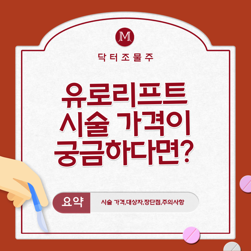  유로리프트 시술 가격이 궁금하다면?