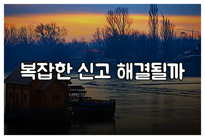 복잡한 신고 해결될까