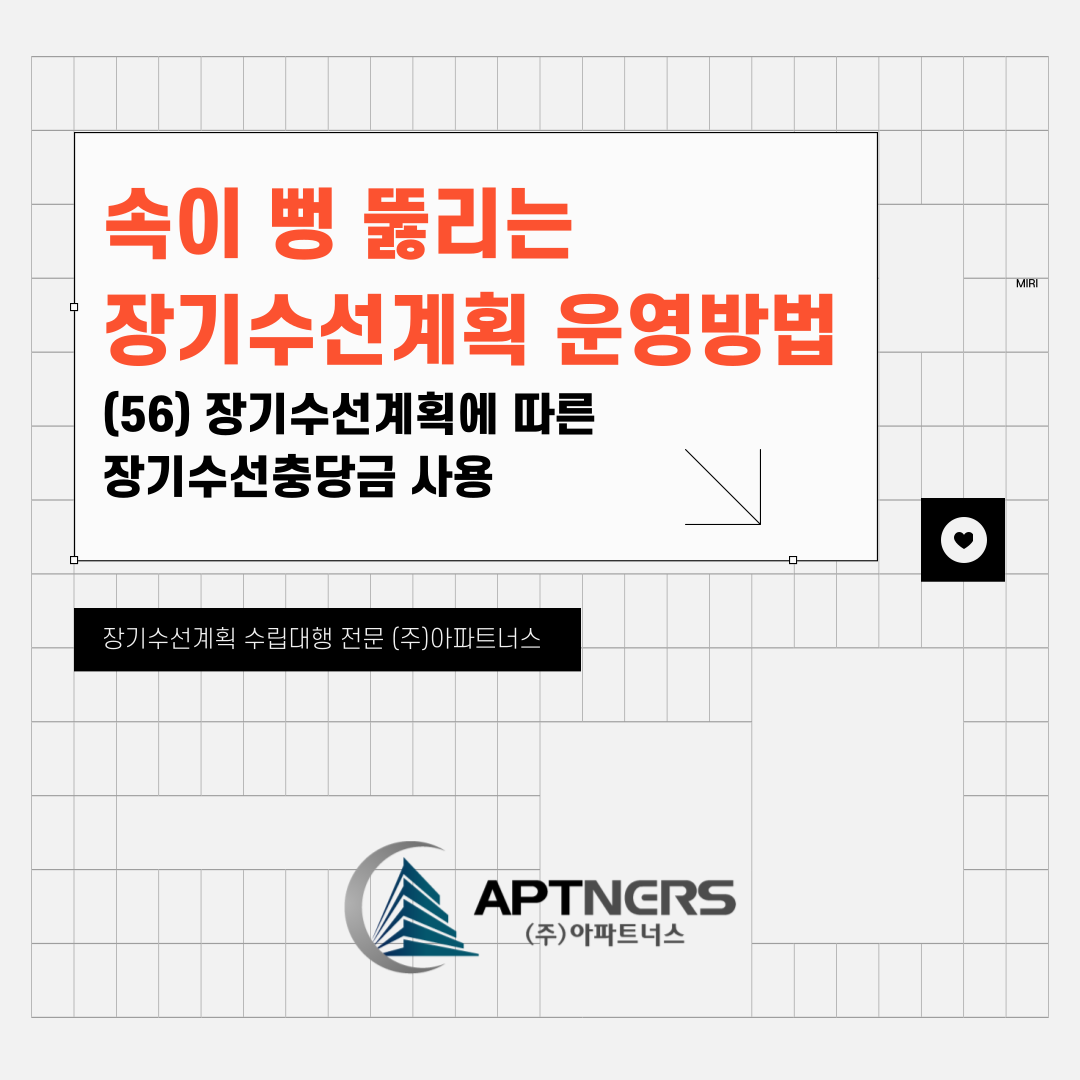  속이 뻥 뚫리는 장기수선계획 운영 방법(56) 장기수선계획에 따른 장기수선충당금 사용